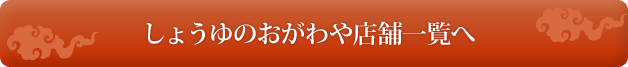 しょうゆのおがわや店舗一覧へ