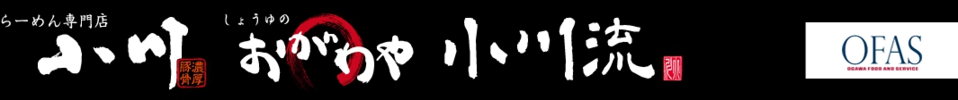 らーめん専門店小川・しょうゆのおがわや・小川流