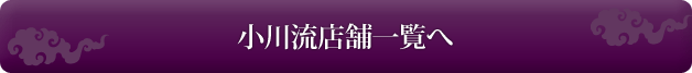 しょうゆのおがわや店舗一覧へ