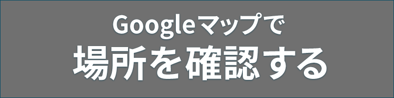 場所を確認する
