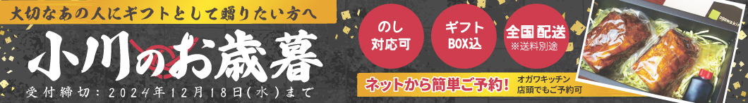 小川のお歳暮