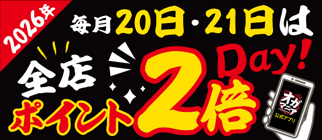 毎月20日21日はポイント2倍デー