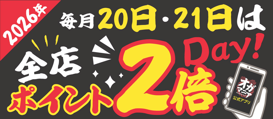 毎月20日21日はポイント2倍デー
