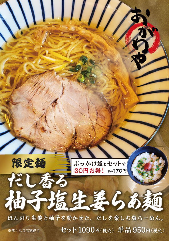 柚子塩生姜らぁ麺