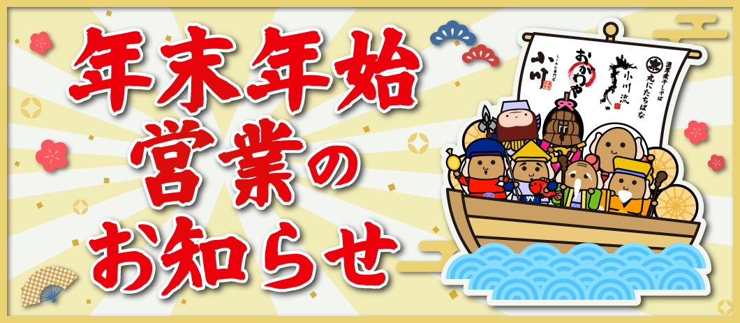 年末年始営業のお知らせ