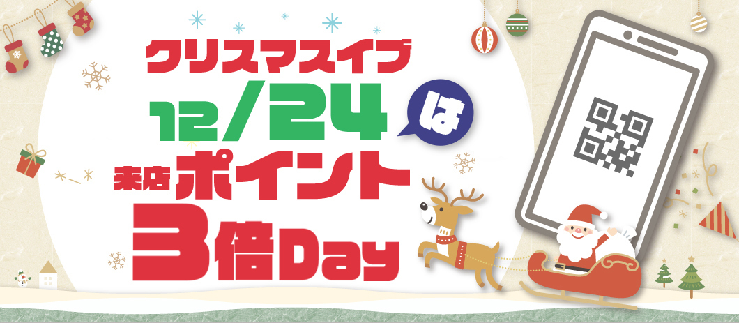 クリスマスポイント3倍