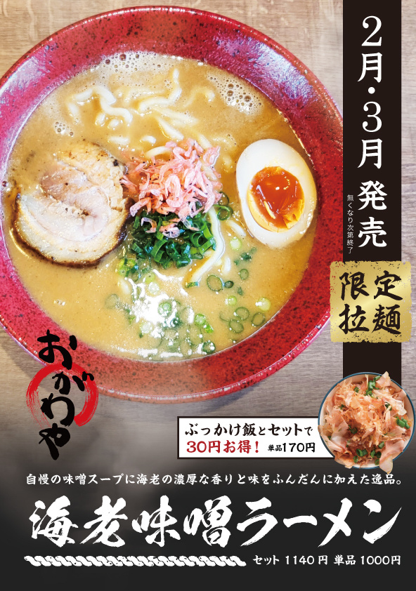 海老味噌ラーメン