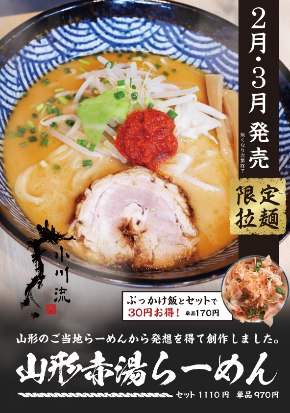 山形赤湯らーめん