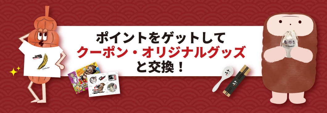 ポイント交換