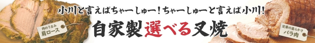 選べる叉焼
