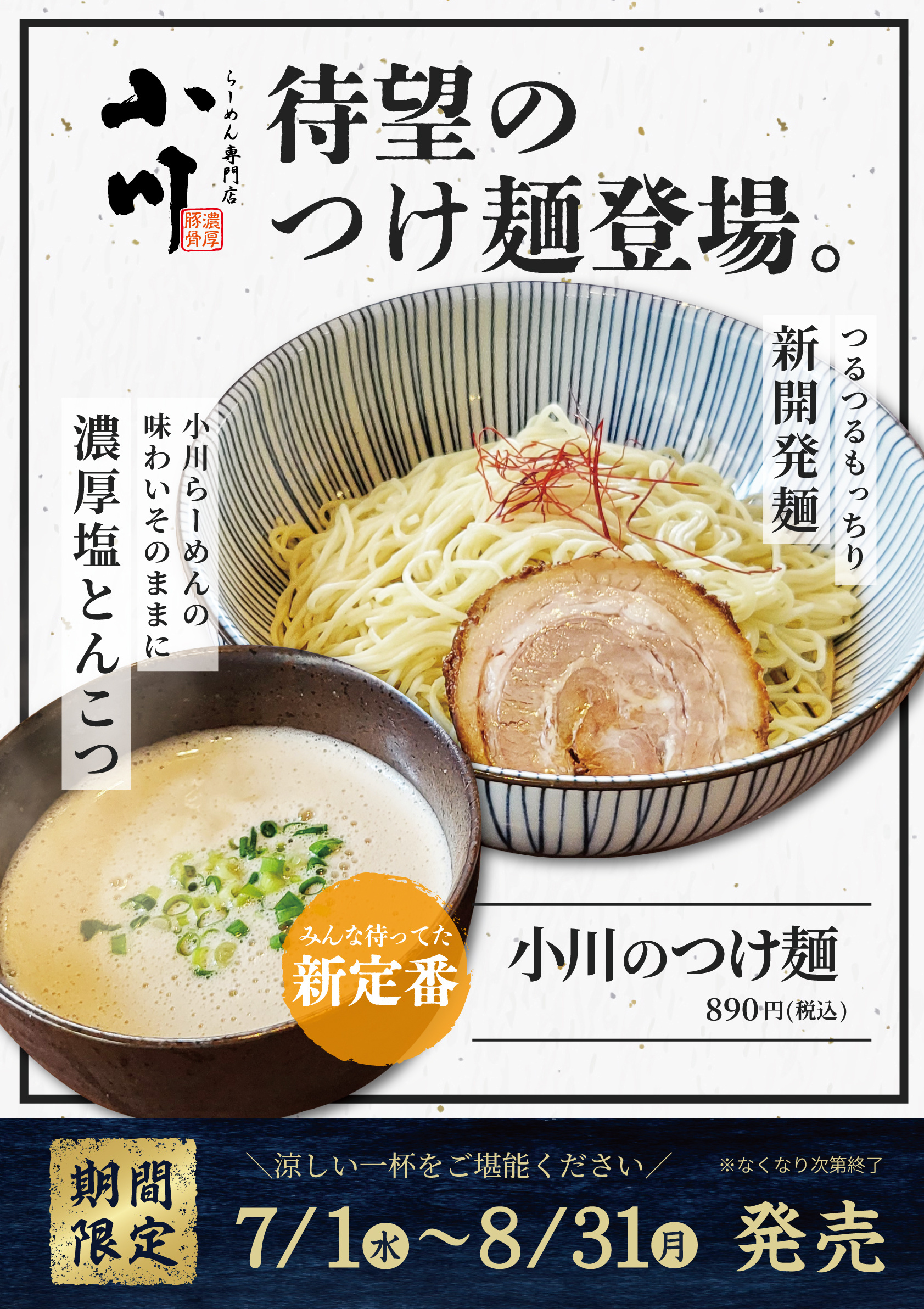 小川のつけ麺
