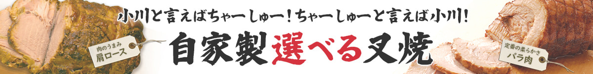 選べるちゃーしゅー