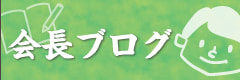 会長ブログ