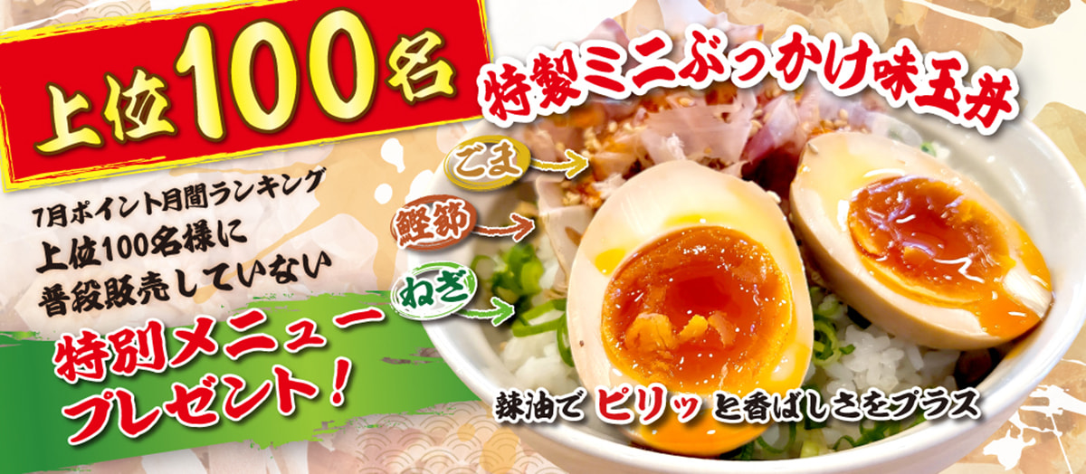 7月上位100名様