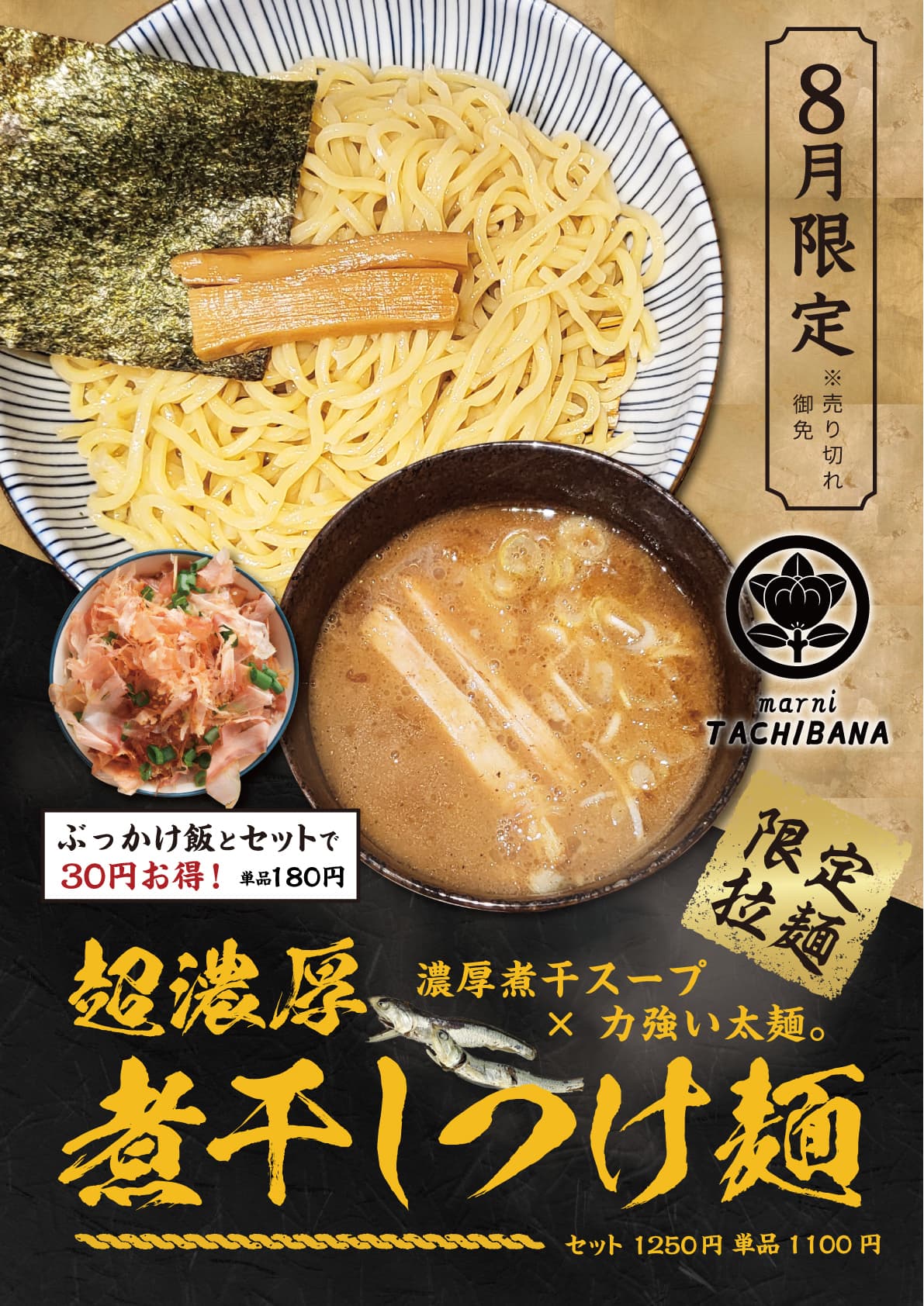 超濃厚煮干しつけ麺