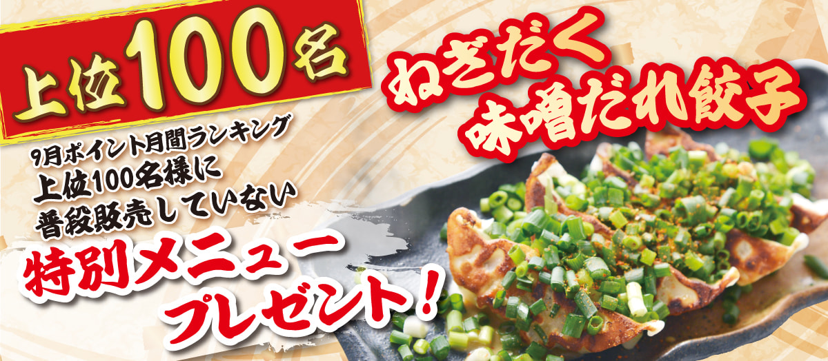 9月上位100名ねぎだく味噌だれ餃子プレゼント