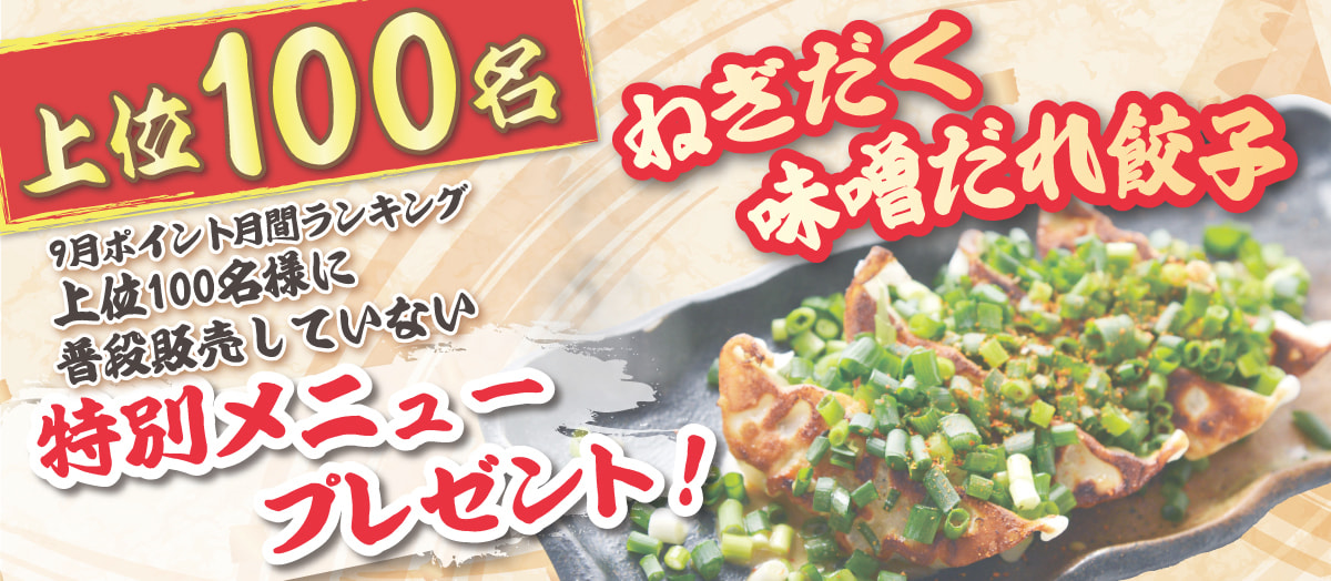9月上位100名ねぎだく味噌だれ餃子プレゼント