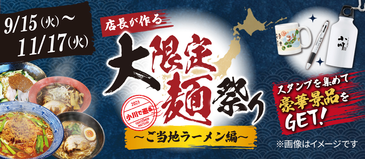 大限定麺祭り