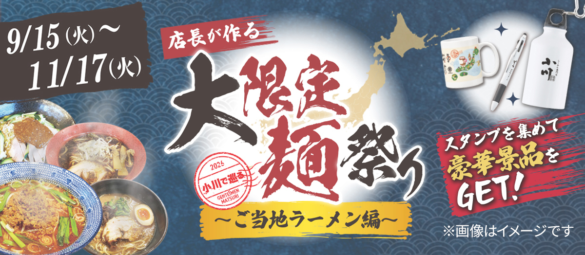 大限定麺祭り
